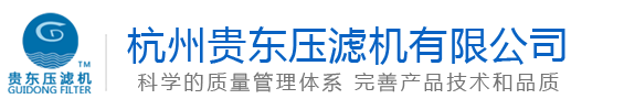 貴東壓濾機